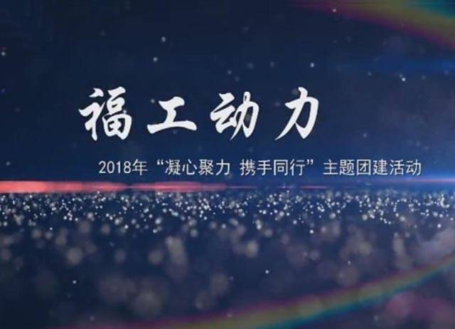 2018年十大博彩平台大全“凝心聚力，携手同行”团建活动